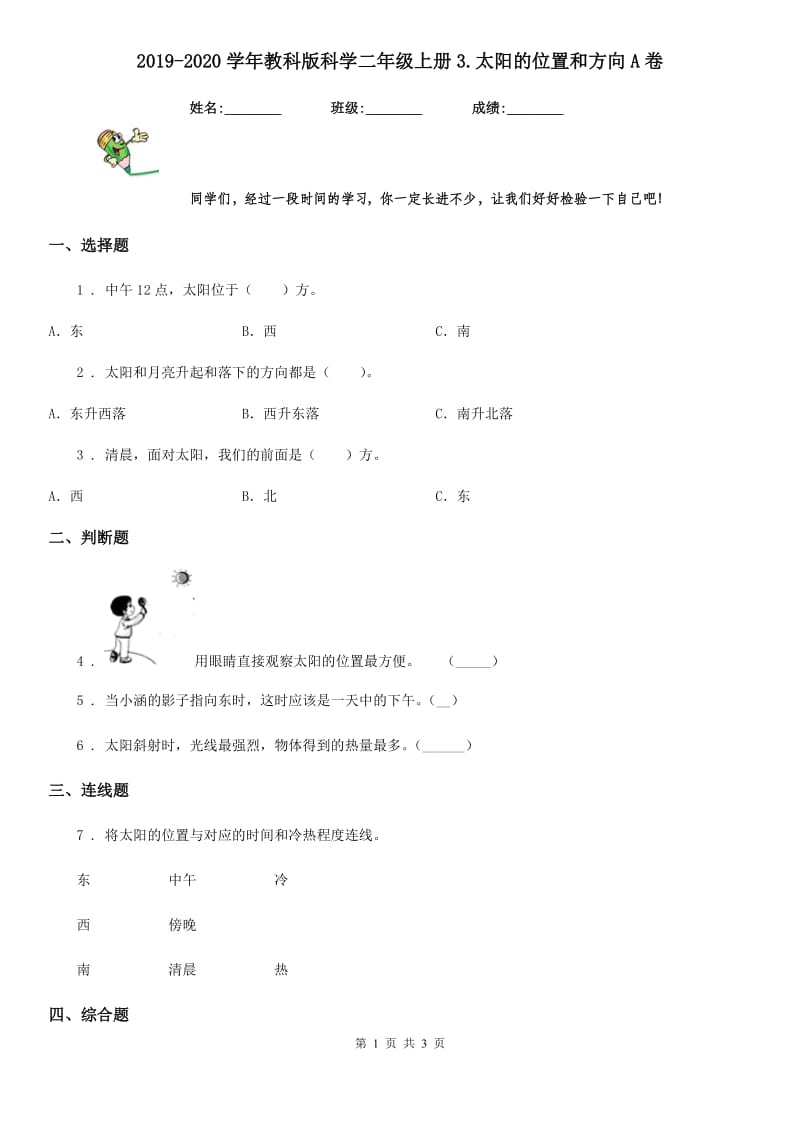 2019-2020学年教科版科学二年级上册3.太阳的位置和方向A卷_第1页