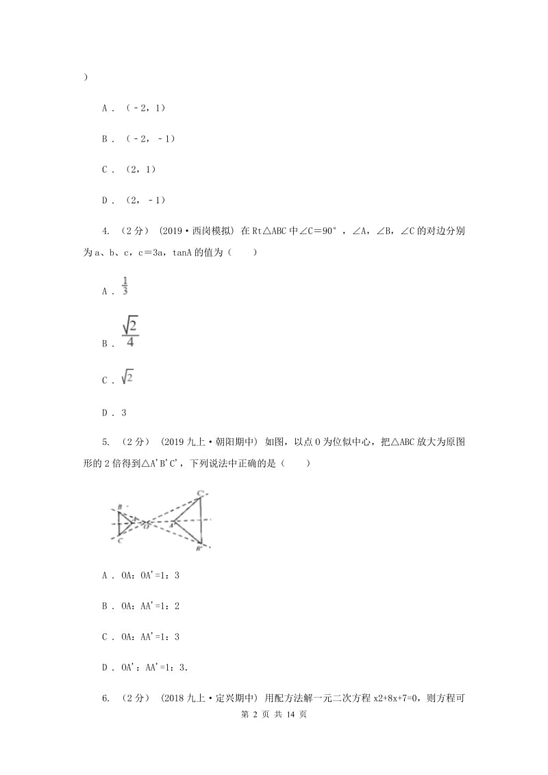 冀教版中考数学真题试卷（A卷）（II ）卷_第2页
