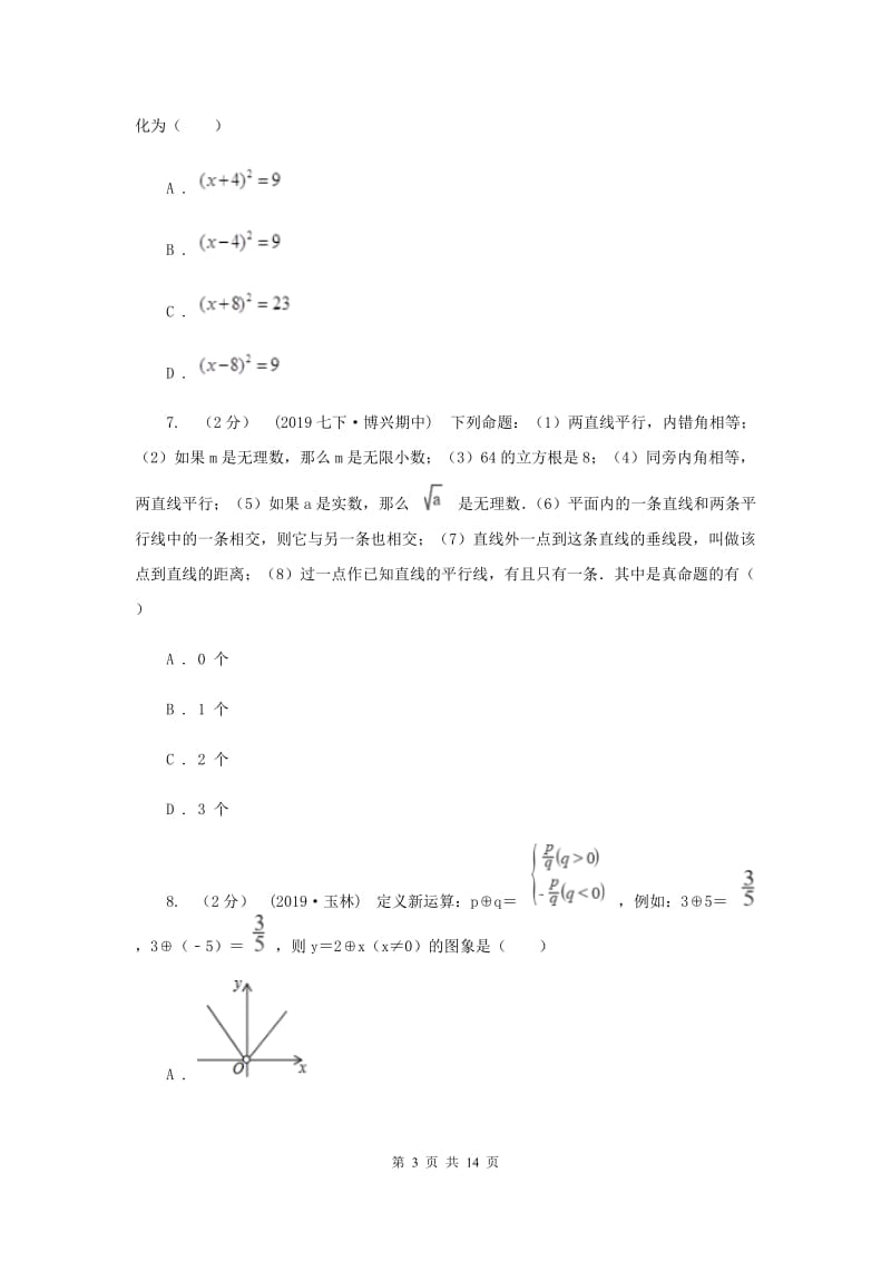 冀教版中考数学真题试卷（A卷）（II ）卷_第3页