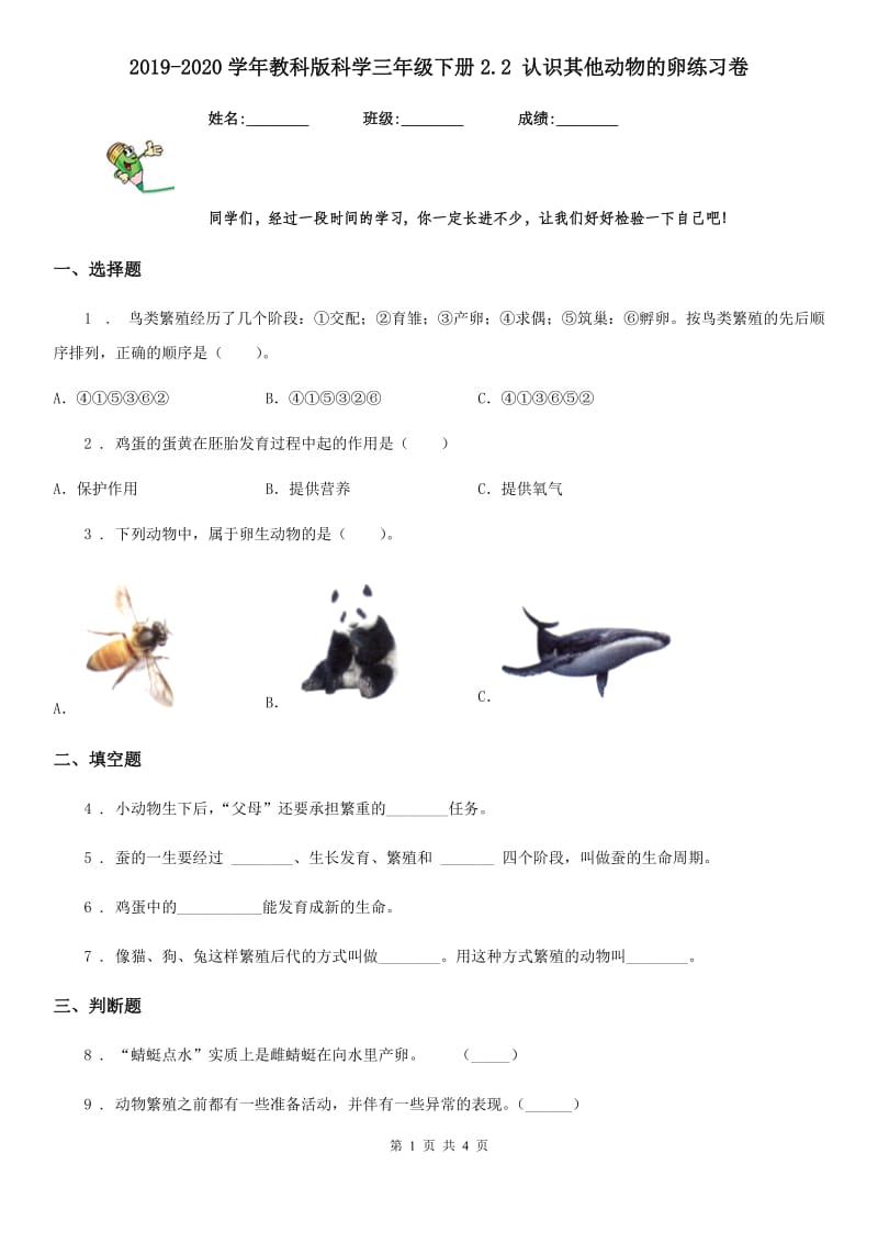 2019-2020学年教科版科学三年级下册2.2 认识其他动物的卵练习卷新版_第1页