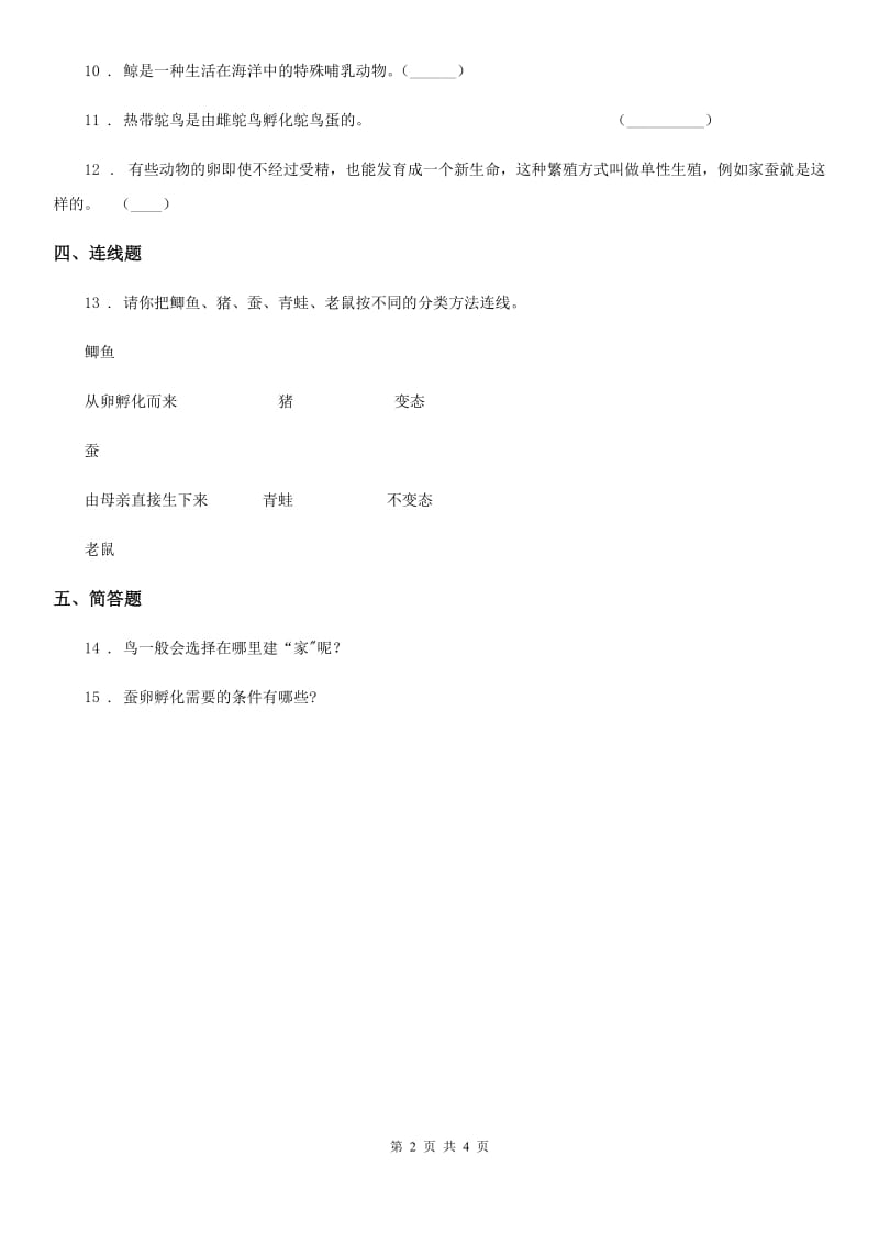 2019-2020学年教科版科学三年级下册2.2 认识其他动物的卵练习卷新版_第2页