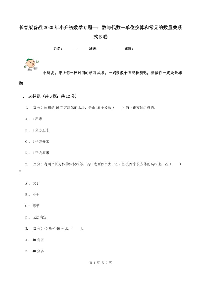 长春版备战2020年小升初数学专题一：数与代数-单位换算和常见的数量关系式B卷_第1页