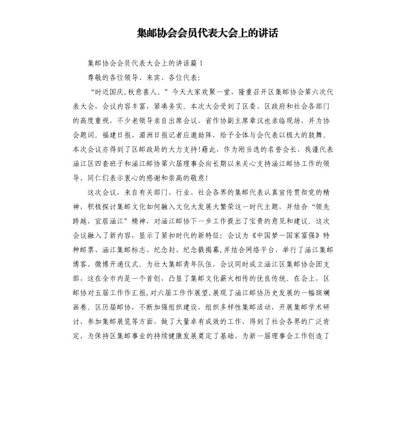 集邮协会会员代表大会上的讲话.docx_第1页