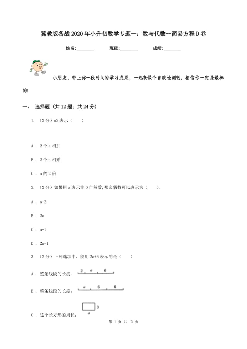 冀教版备战2020年小升初数学专题一：数与代数-简易方程D卷_第1页