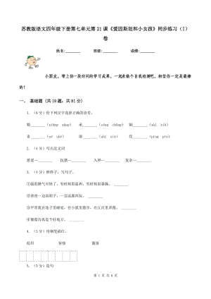 蘇教版語文四年級(jí)下冊(cè)第七單元第21課《愛因斯坦和小女孩》同步練習(xí)(I)卷