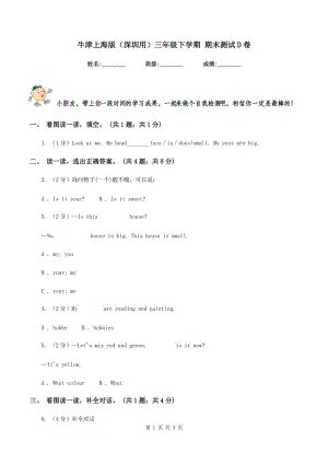 牛津上海版（深圳用）三年級(jí)下學(xué)期 期末測(cè)試D卷