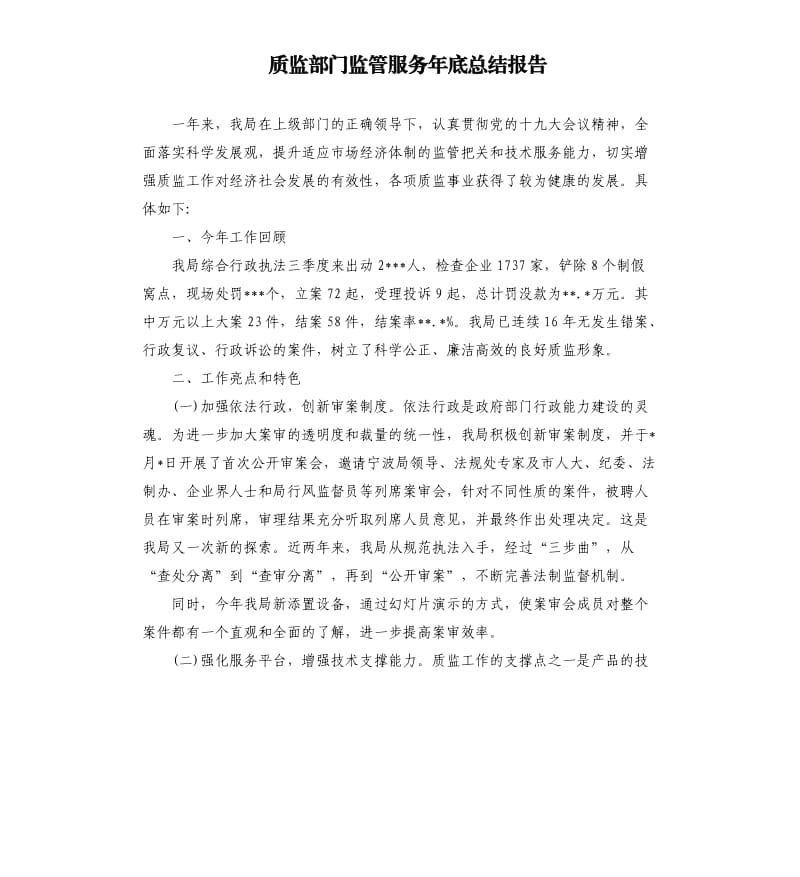 质监部门监管服务年底总结报告.docx_第1页