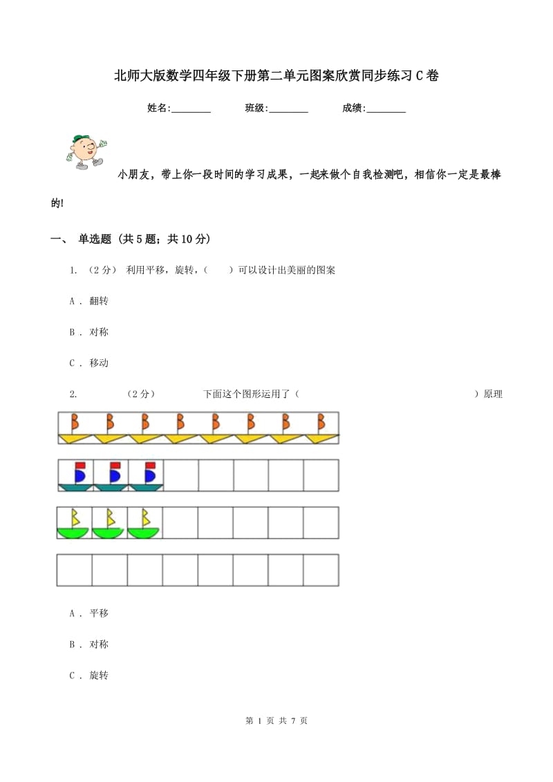 北师大版数学四年级下册第二单元图案欣赏同步练习C卷_第1页