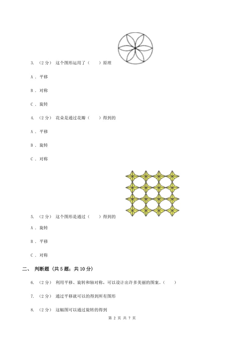 北师大版数学四年级下册第二单元图案欣赏同步练习C卷_第2页