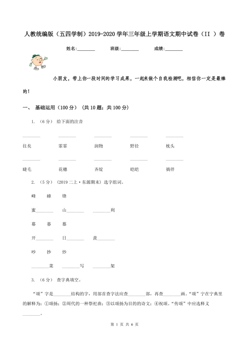 人教统编版(五四学制)2019-2020学年三年级上学期语文期中试卷(II )卷_第1页