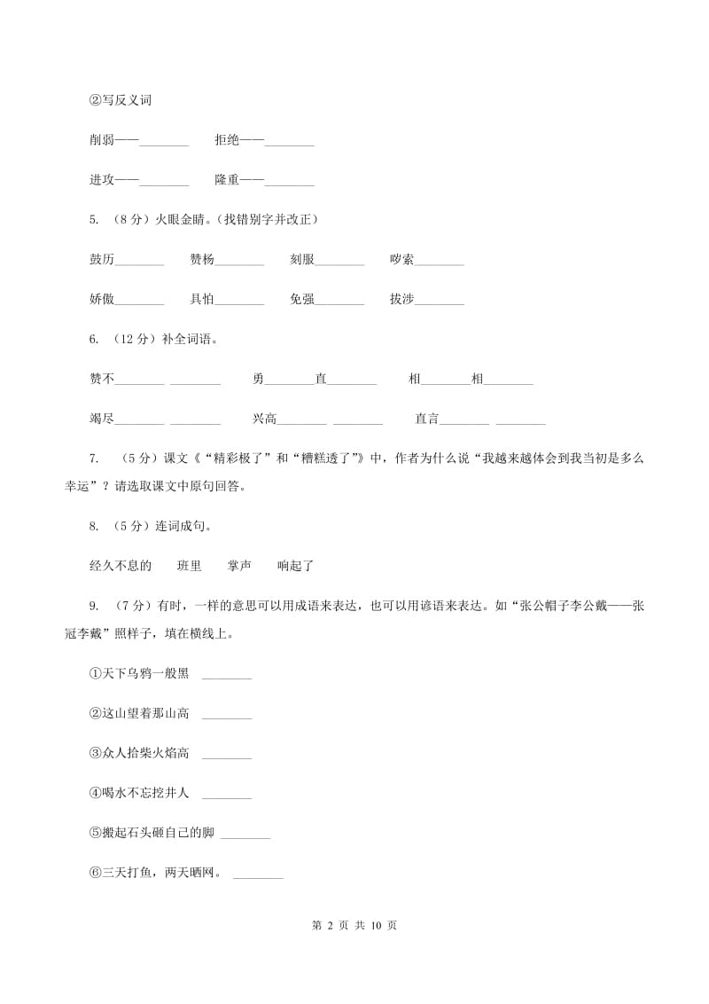 语文S版六年级上册第三单元第13课《“精彩极了”和“糟糕透了”》同步练习B卷_第2页