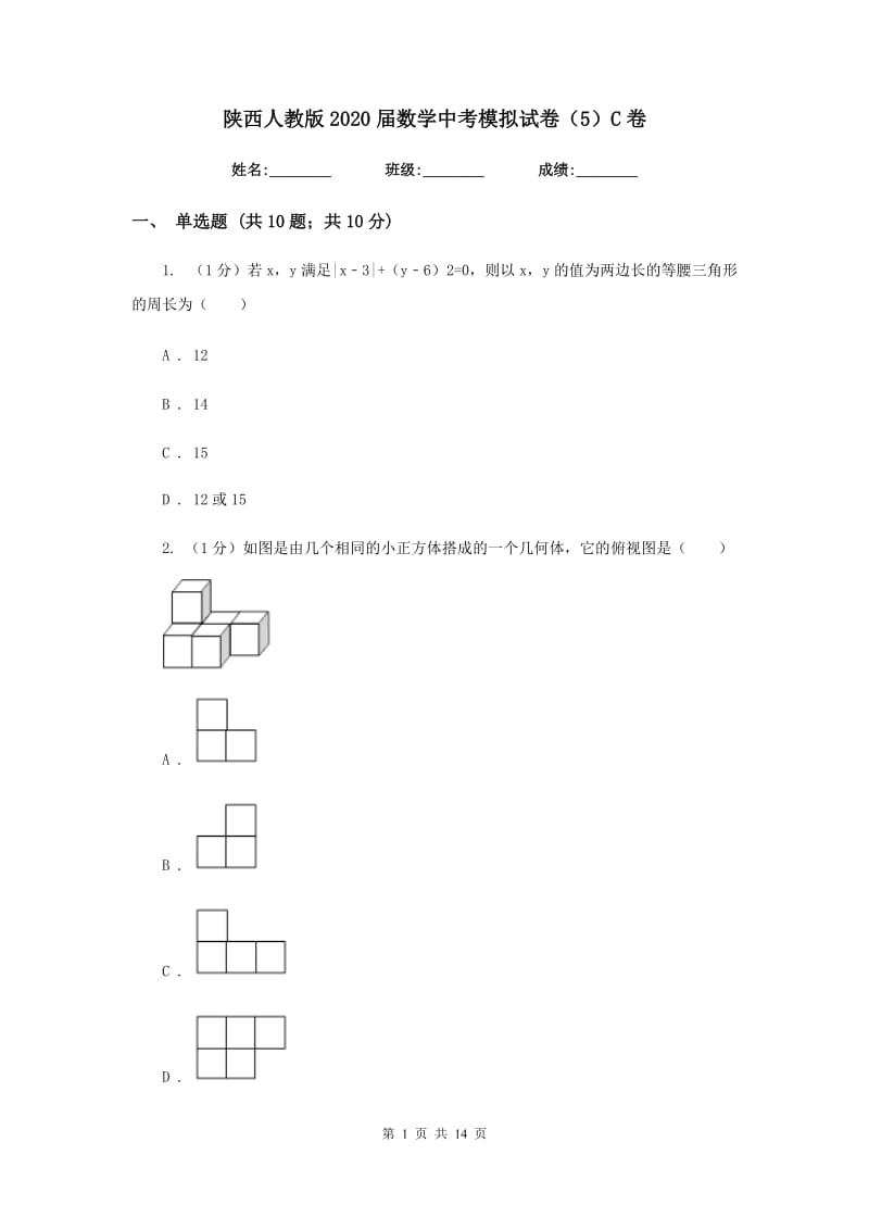 陕西人教版2020届数学中考模拟试卷（5）C卷_第1页