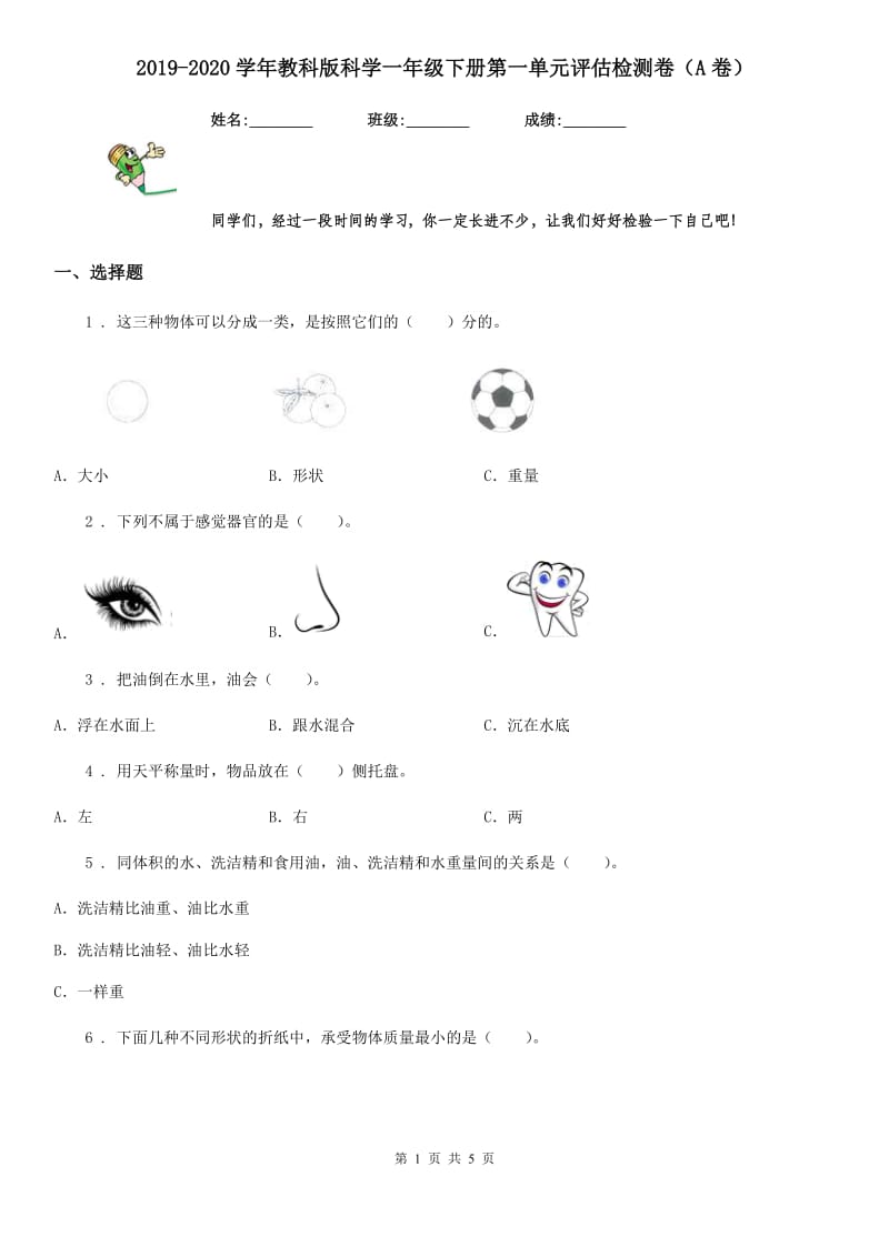 2019-2020学年教科版科学一年级下册第一单元评估检测卷（A卷）_第1页