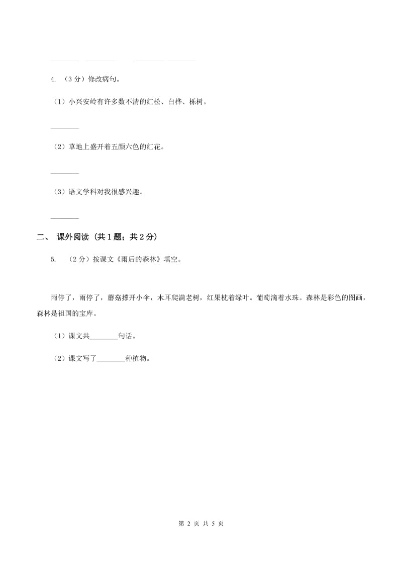 北师大版小学语文五年级下册4.1用目光倾听同步练习(II )卷_第2页