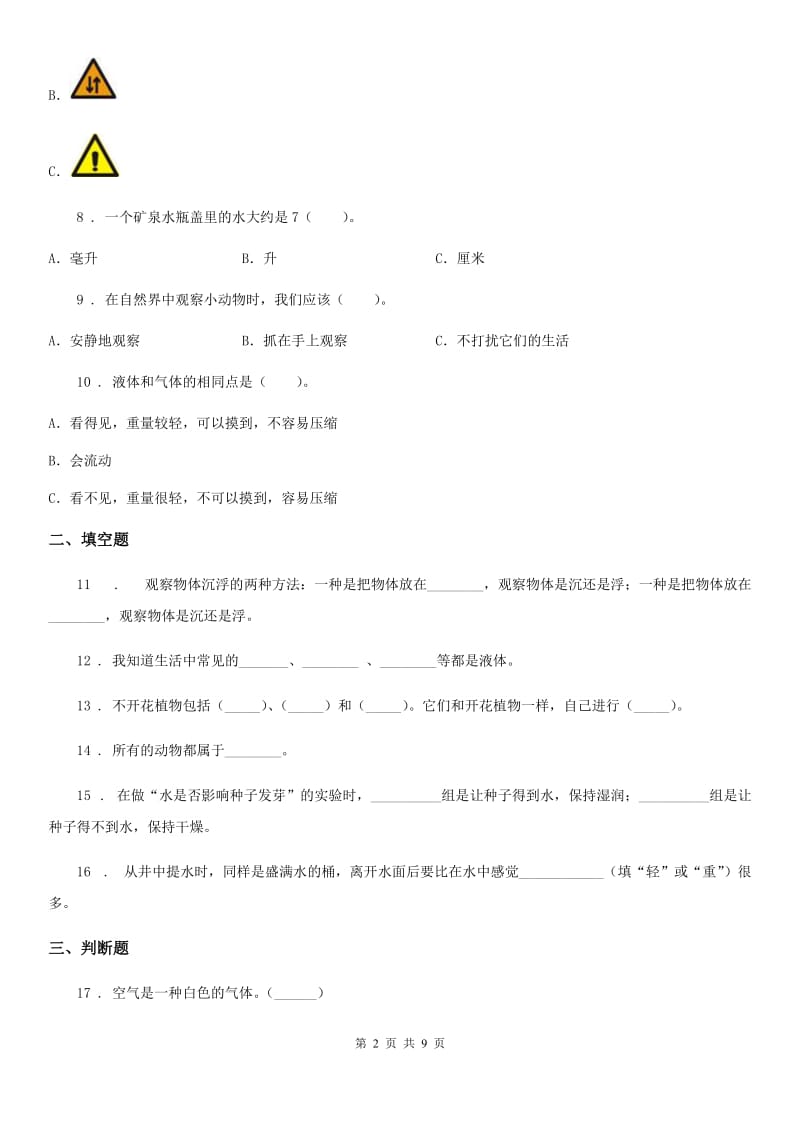 2019-2020学年教科版三年级上册期末考试科学试卷A卷精编_第2页