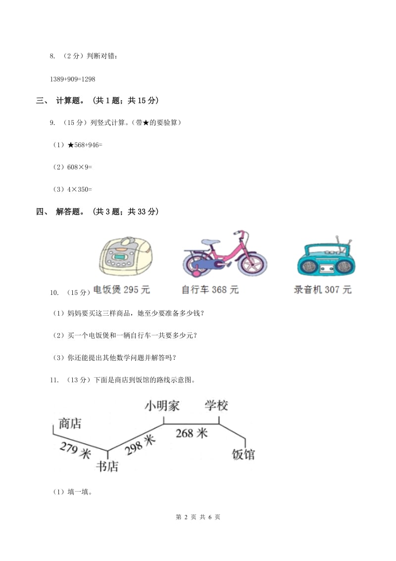 人教版数学三年级上册第四单元第一课时不连续进位加同步测试A卷_第2页