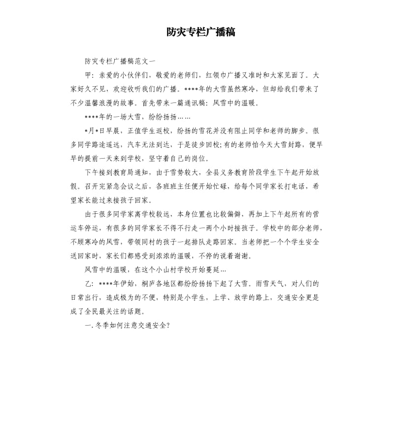 防灾专栏广播稿.docx_第1页