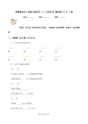 蘇教版語文二年級上冊識字(二)《識字6》課時(shí)練習(xí)(II )卷