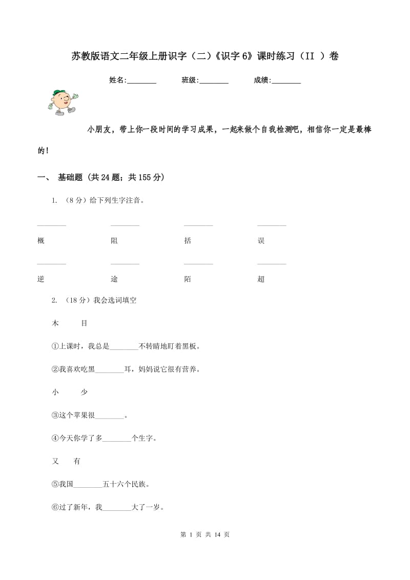 苏教版语文二年级上册识字(二)《识字6》课时练习(II )卷_第1页