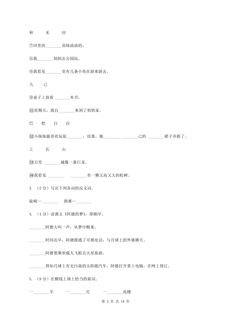 苏教版语文二年级上册识字(二)《识字6》课时练习(II )卷_第2页