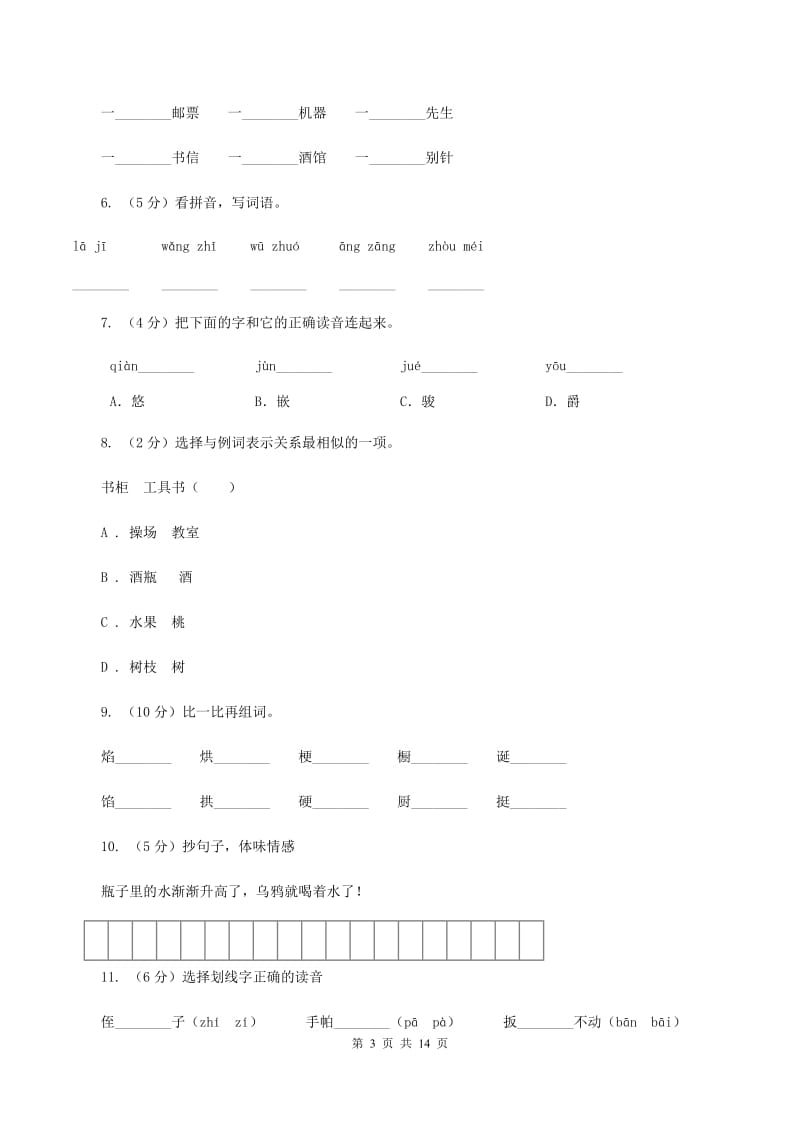 苏教版语文二年级上册识字(二)《识字6》课时练习(II )卷_第3页