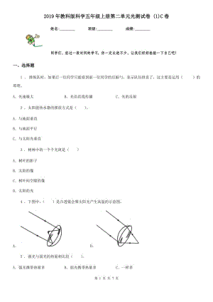 2019年教科版科學(xué)五年級上冊第二單元光測試卷 (1)C卷