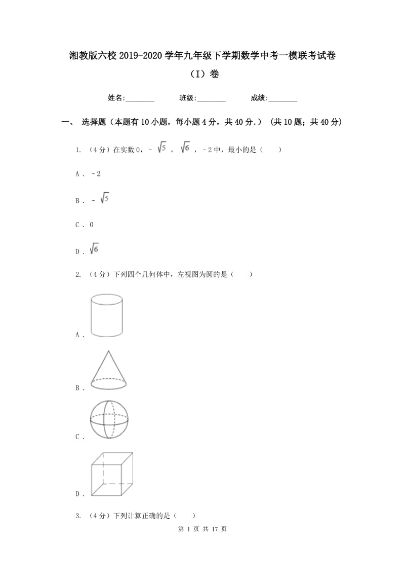 湘教版六校2019-2020学年九年级下学期数学中考一模联考试卷（I）卷_第1页