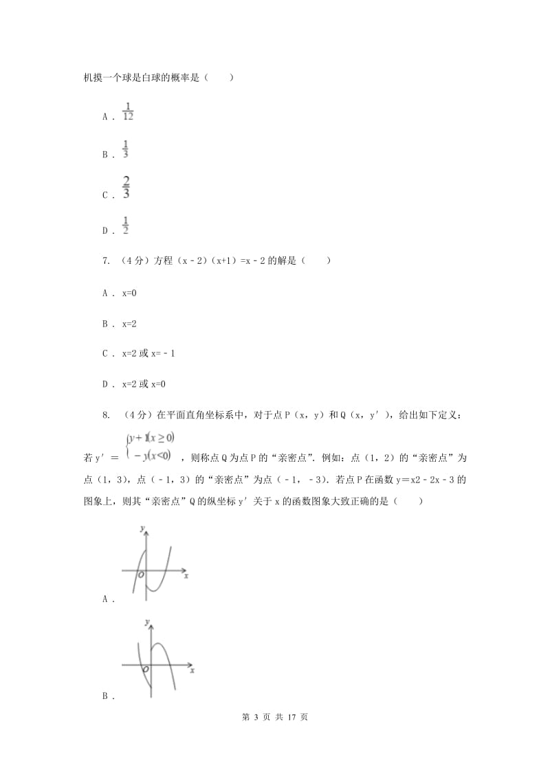 湘教版六校2019-2020学年九年级下学期数学中考一模联考试卷（I）卷_第3页