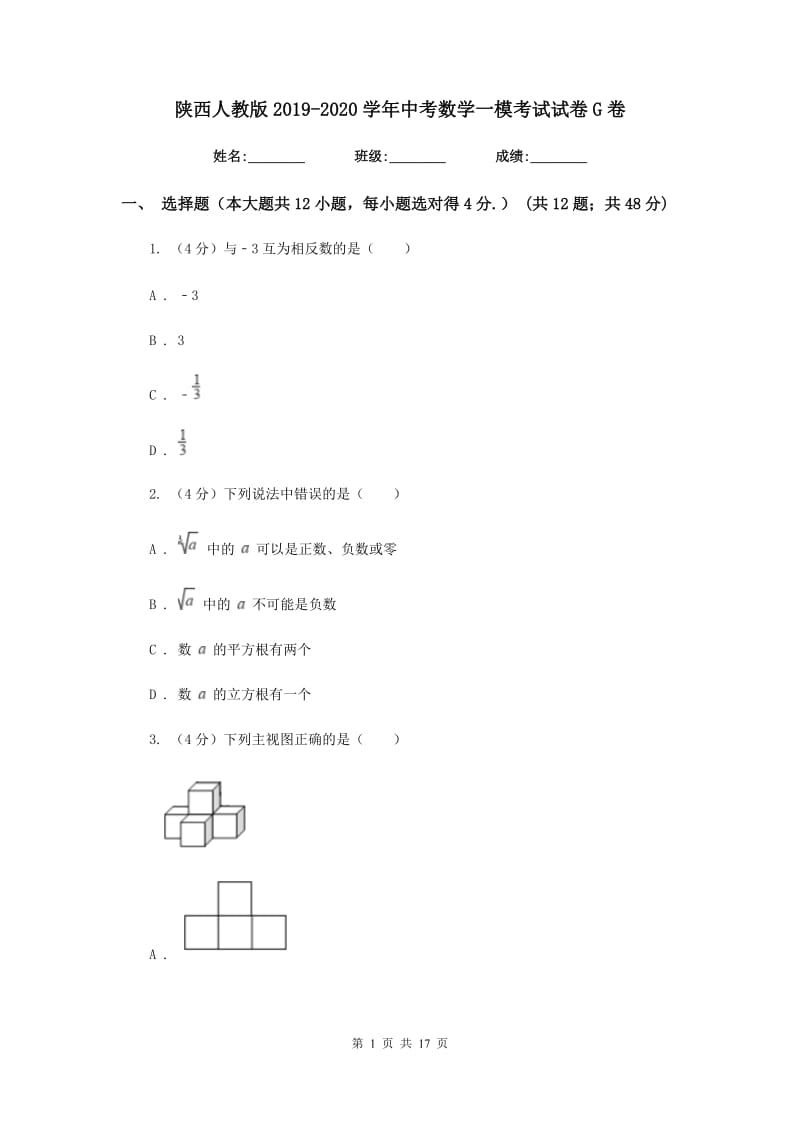 陕西人教版2019-2020学年中考数学一模考试试卷G卷_第1页