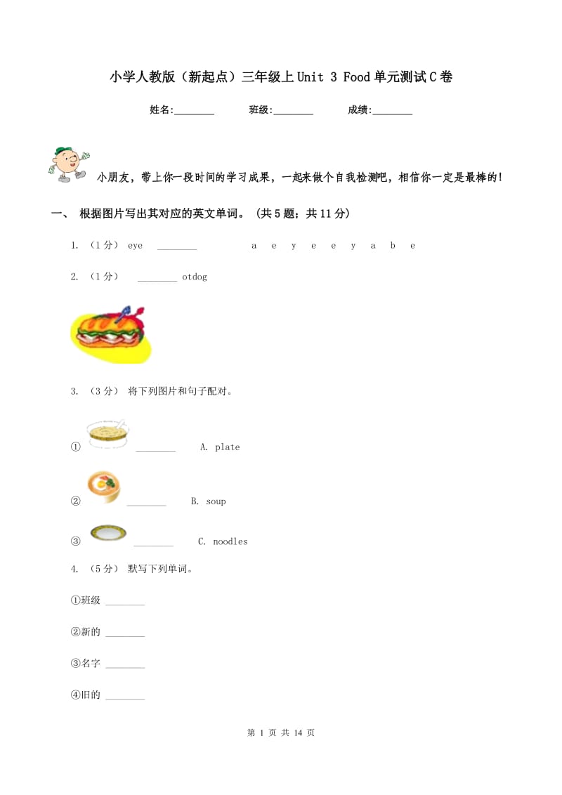 小学人教版（新起点）三年级上Unit 3 Food单元测试C卷_第1页