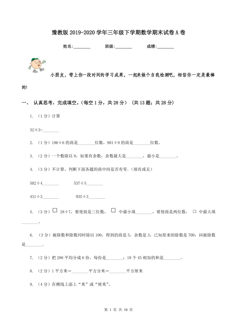 豫教版2019-2020学年三年级下学期数学期末试卷A卷_第1页