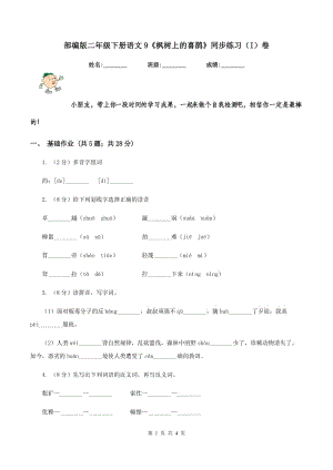 部編版二年級下冊語文9《楓樹上的喜鵲》同步練習(I)卷