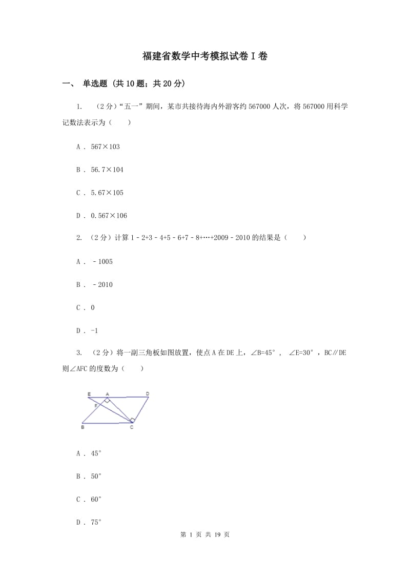 福建省数学中考模拟试卷I卷_第1页