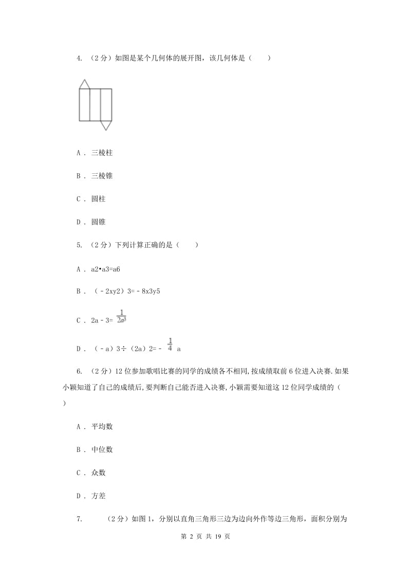 福建省数学中考模拟试卷I卷_第2页