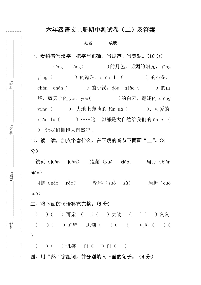 人教版六年级语文上册期中测试卷(二)及答案_第1页