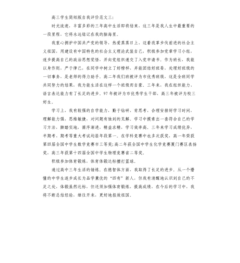 高三学生简短版自我评价.docx_第3页