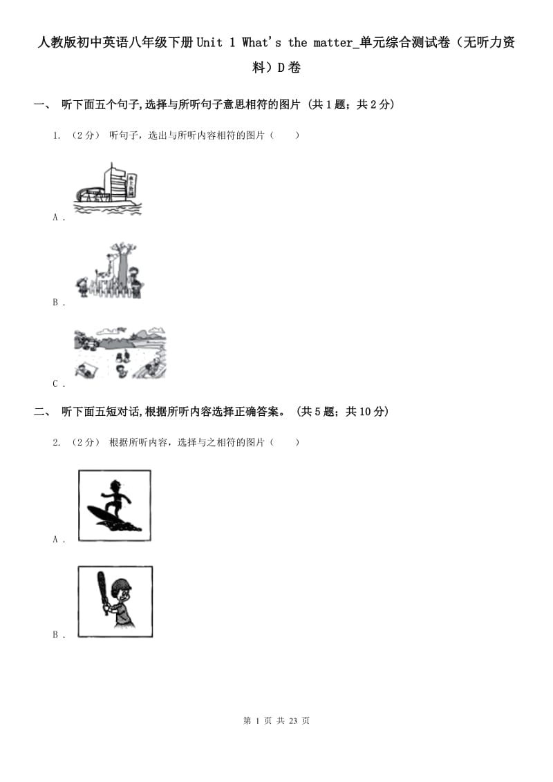 人教版初中英语八年级下册Unit 1 What's the matter_单元综合测试卷（无听力资料）D卷_第1页