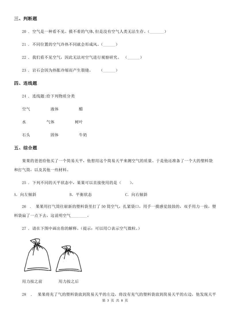 2019-2020学年教科版科学三年级上册第二单元 空气测试卷（1）D卷_第3页