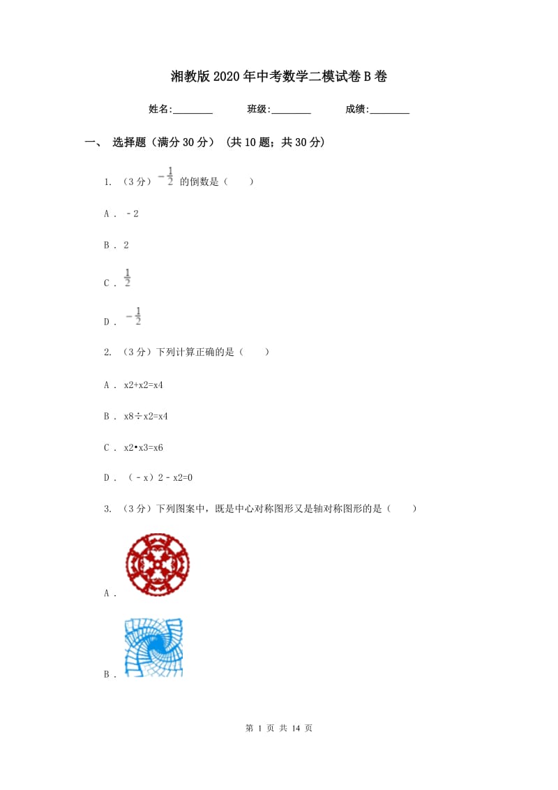 湘教版2020年中考数学二模试卷B卷_第1页