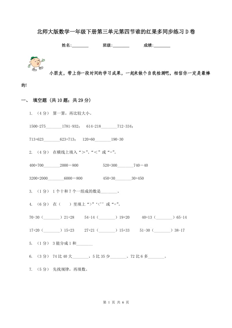 北师大版数学一年级下册第三单元第四节谁的红果多同步练习D卷_第1页