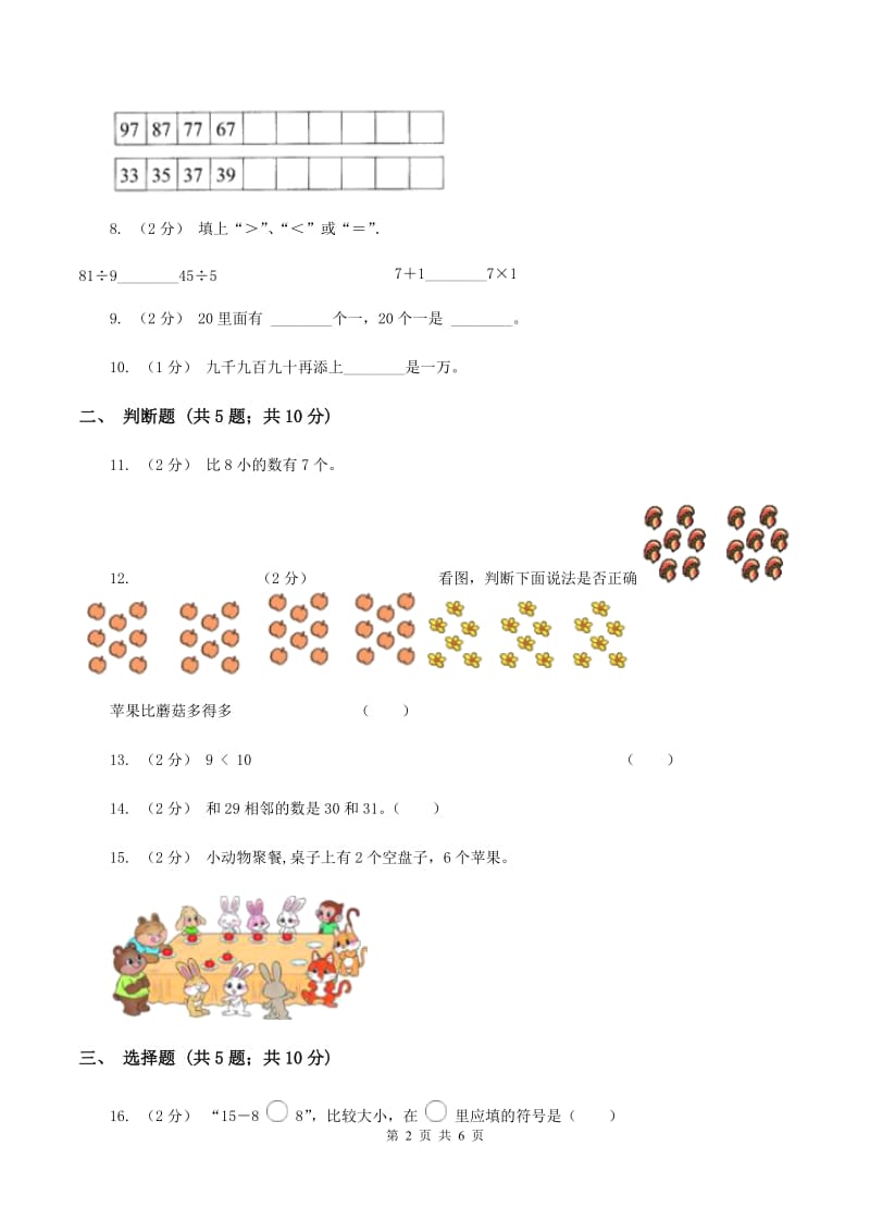 北师大版数学一年级下册第三单元第四节谁的红果多同步练习D卷_第2页