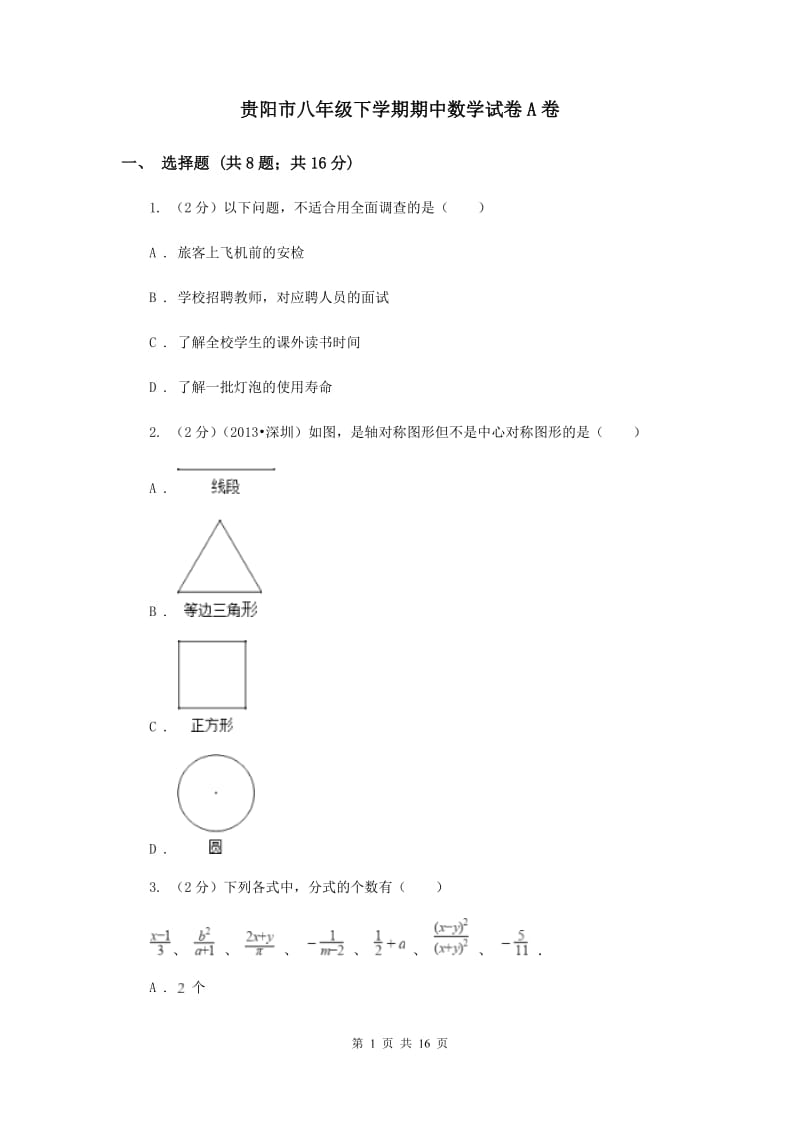 贵阳市八年级下学期期中数学试卷A卷_第1页