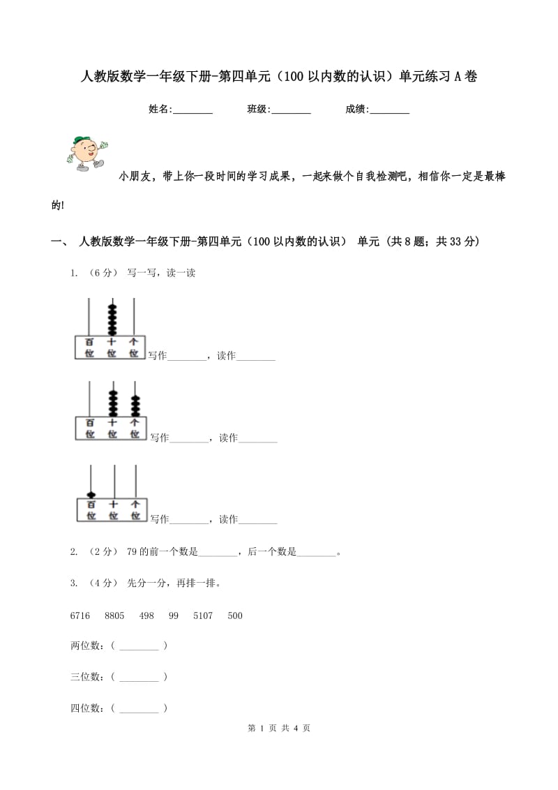 人教版数学一年级下册-第四单元(100以内数的认识)单元练习A卷_第1页