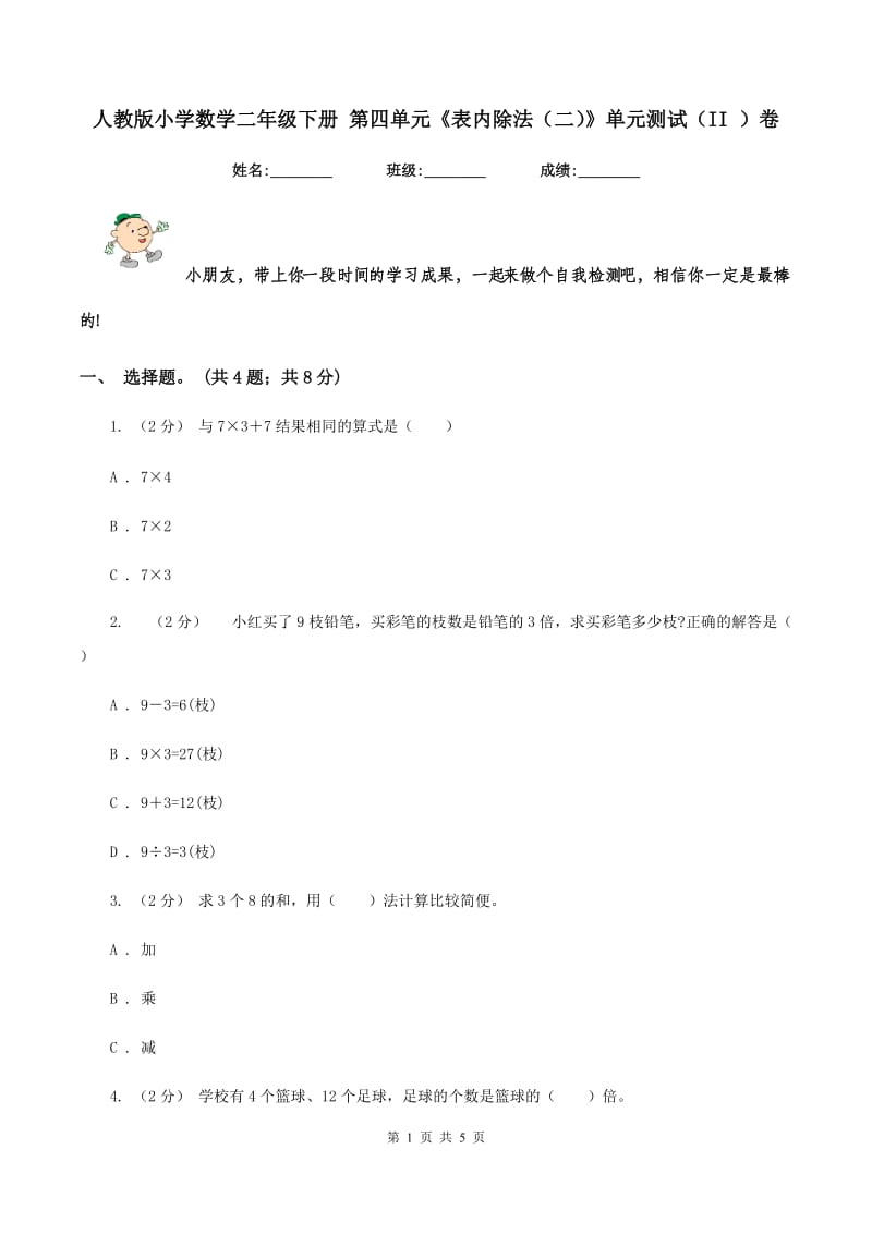 人教版小学数学二年级下册 第四单元《表内除法(二)》单元测试(II )卷_第1页