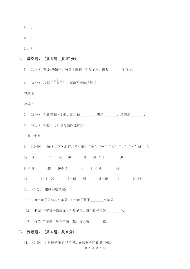 人教版小学数学二年级下册 第四单元《表内除法(二)》单元测试(II )卷_第2页