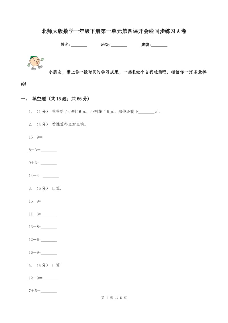 北师大版数学一年级下册第一单元第四课开会啦同步练习A卷_第1页