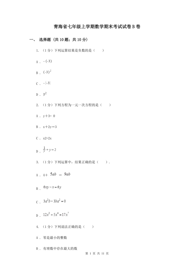 青海省七年级上学期数学期末考试试卷B卷_第1页