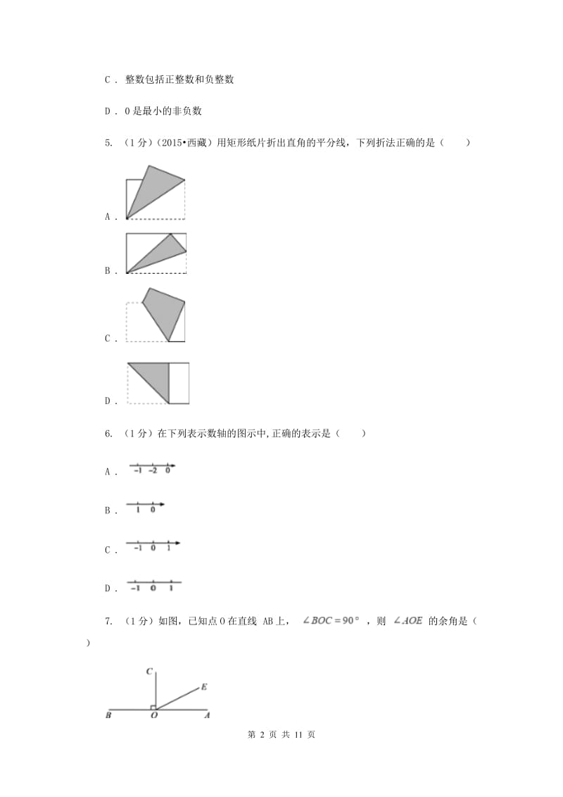 青海省七年级上学期数学期末考试试卷B卷_第2页