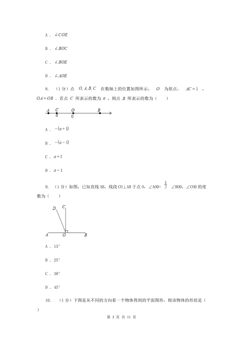 青海省七年级上学期数学期末考试试卷B卷_第3页