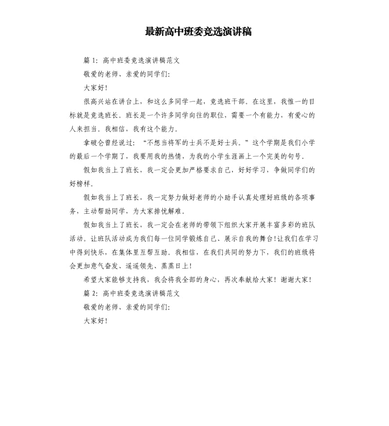 高中班委竞选演讲稿.docx_第1页